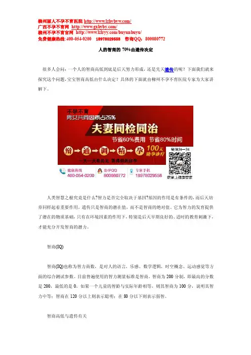 人的智商的70%由遗传决定