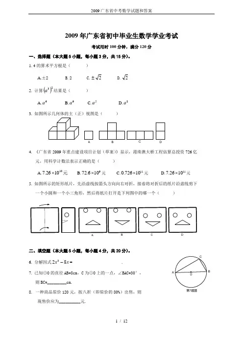 2009广东省中考数学试题和答案