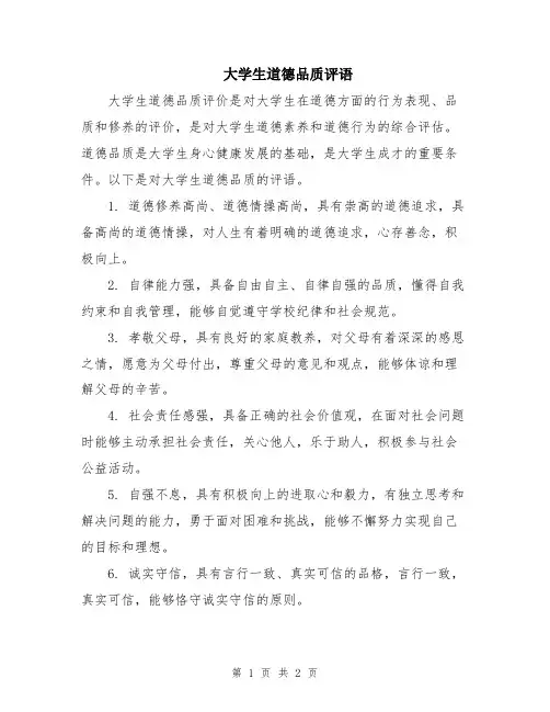 大学生道德品质评语