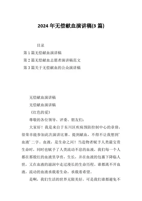 2024年无偿献血演讲稿(3篇)
