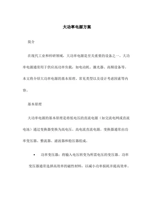 大功率电源方案