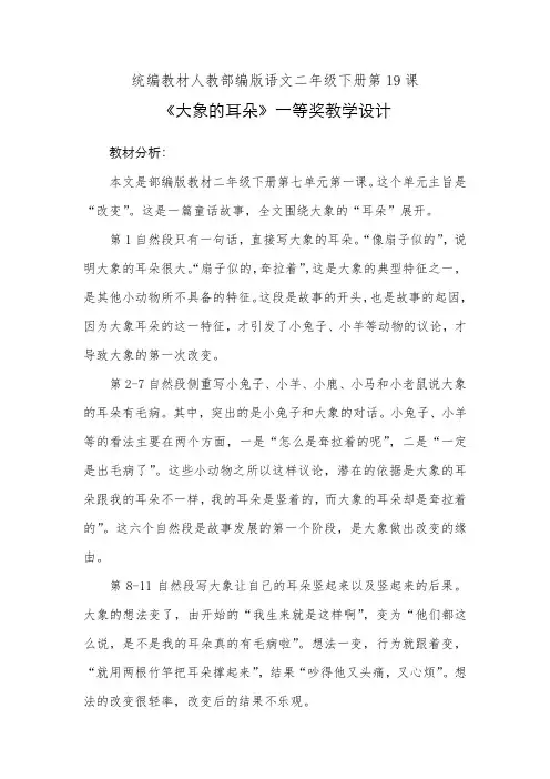 统编教材人教部编版语文二年级下册第19课《大象的耳朵》一等奖教学设计