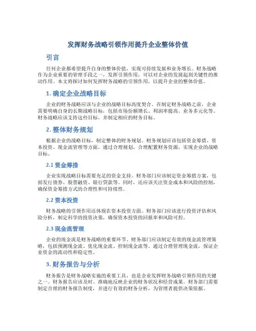 发挥财务战略引领作用提升企业整体价值