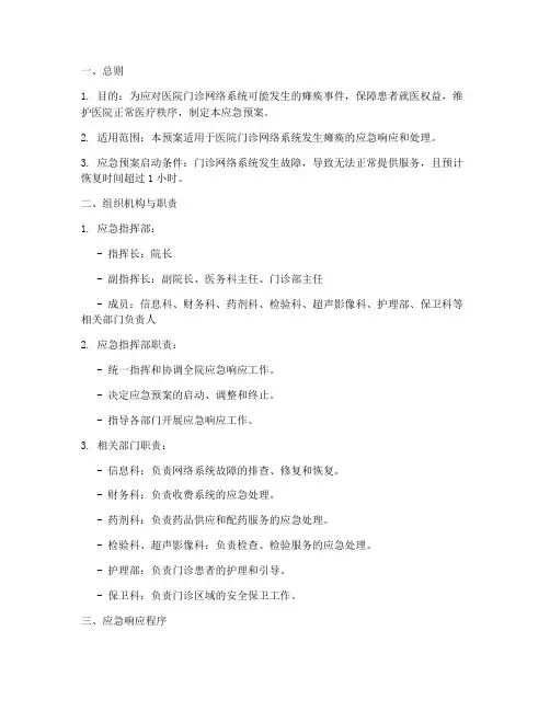 医院门诊网络系统瘫痪的应急预案