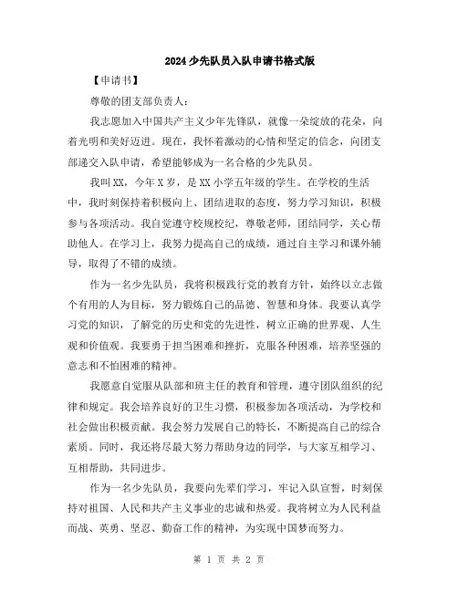 2024少先队员入队申请书格式版