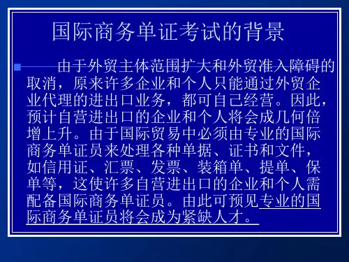 最新国际商务单证课程介绍PPT课件