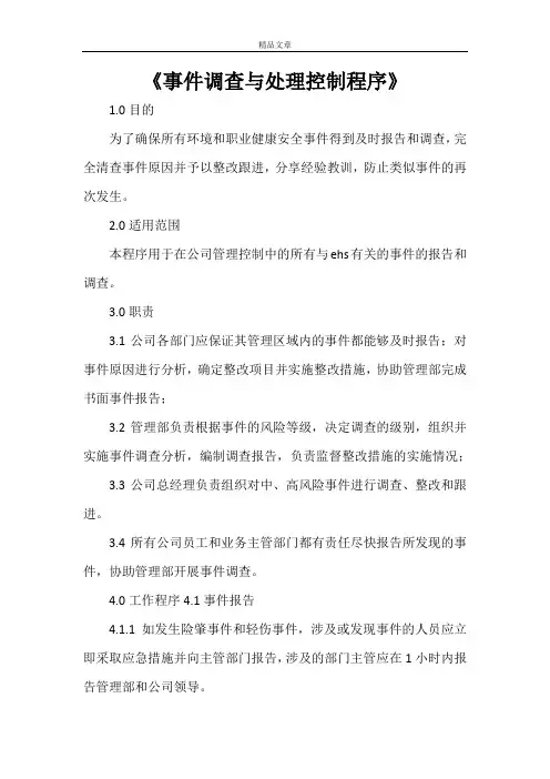 《事件调查与处理控制程序》