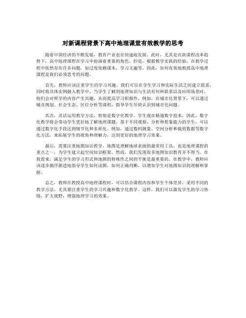 对新课程背景下高中地理课堂有效教学的思考