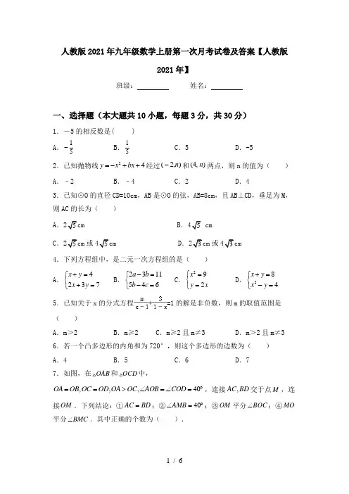 人教版2021年九年级数学上册第一次月考试卷及答案【人教版2021年】
