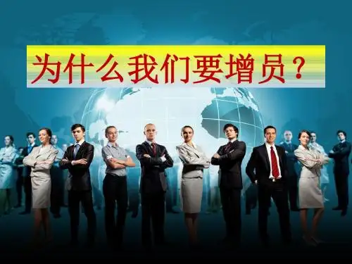 为什么要增员