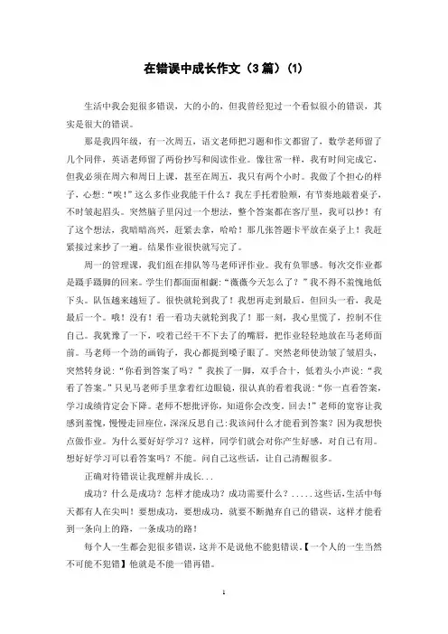 在错误中成长作文(3篇)(1)