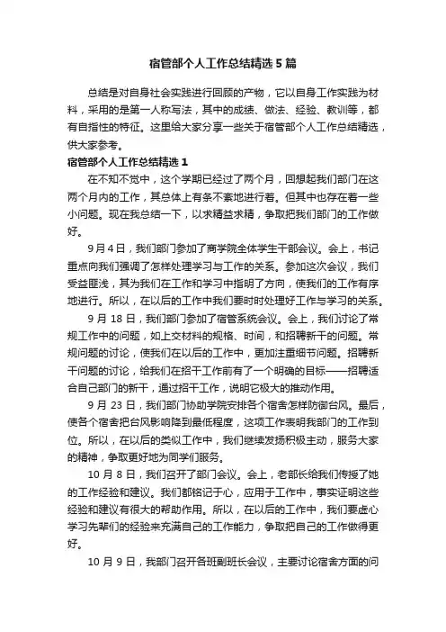 宿管部个人工作总结精选5篇