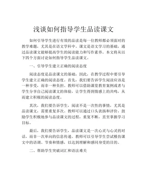 浅谈如何指导学生品读课文