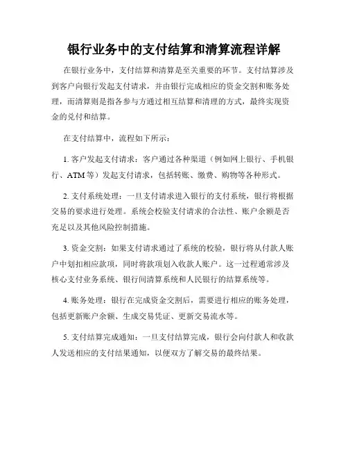 银行业务中的支付结算和清算流程详解