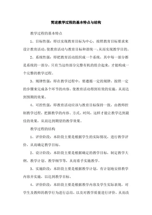 简述教学过程的基本特点与结构