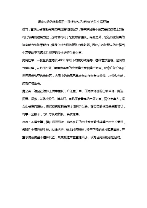 调查身边的植物每日一种植物包括植物的名称生活环境