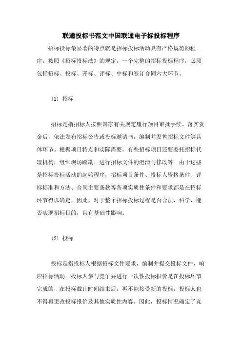 联通投标书范文中国联通电子标投标程序