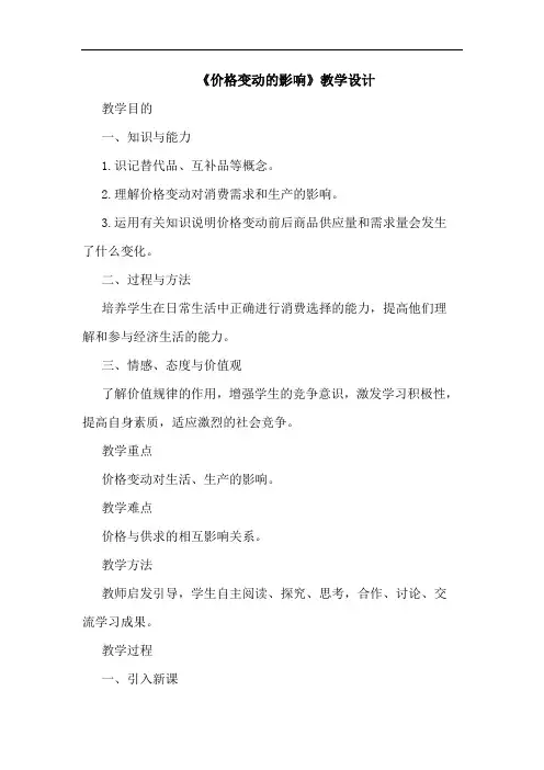 《价格变动的影响》教学设计