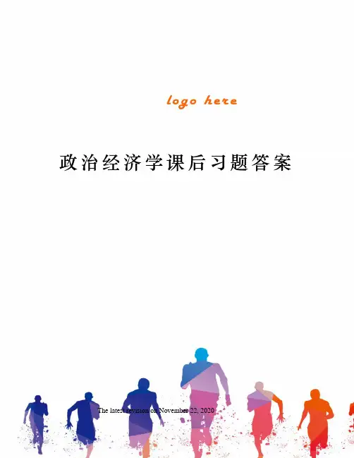 政治经济学课后习题答案