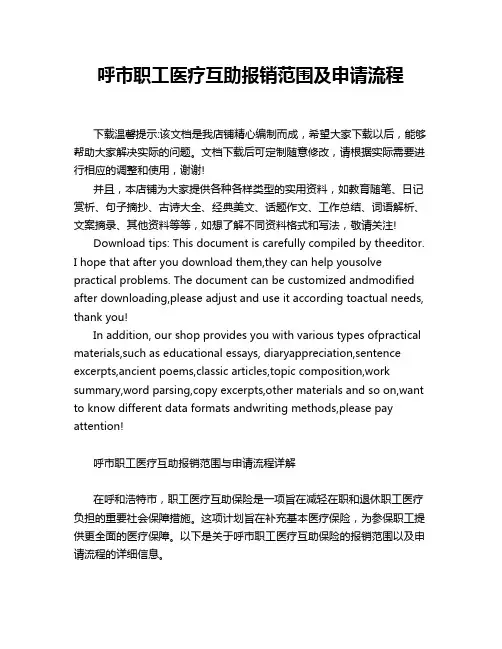 呼市职工医疗互助报销范围及申请流程