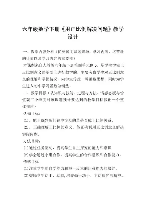 六年级数学下册《用正比例解决问题》教学设计