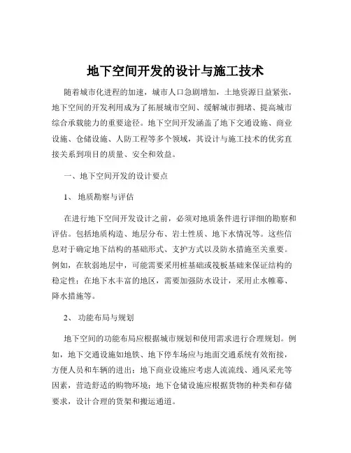 地下空间开发的设计与施工技术