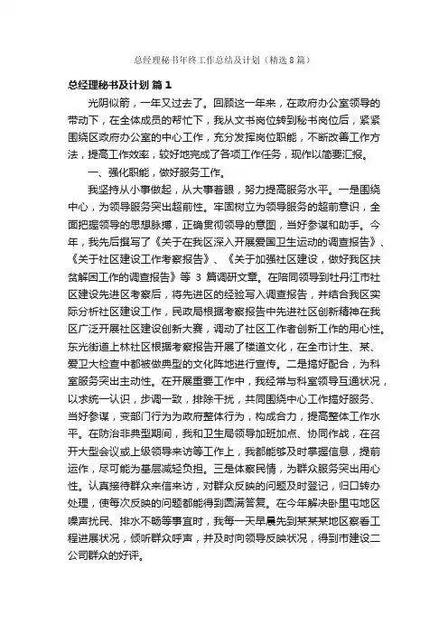 总经理秘书年终工作总结及计划（精选8篇）