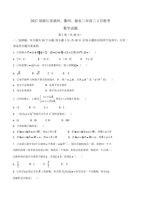 2017届浙江省湖州、衢州、丽水三市高三4月联考数学试题word版含答案