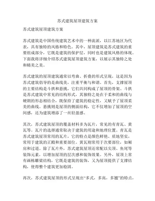 苏式建筑屋顶建筑方案