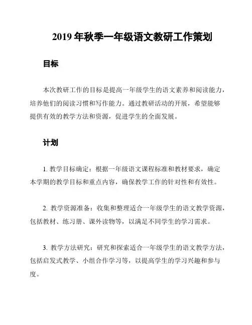 2019年秋季一年级语文教研工作策划