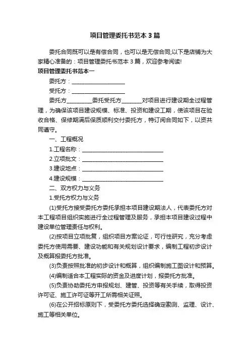 项目管理委托书范本3篇