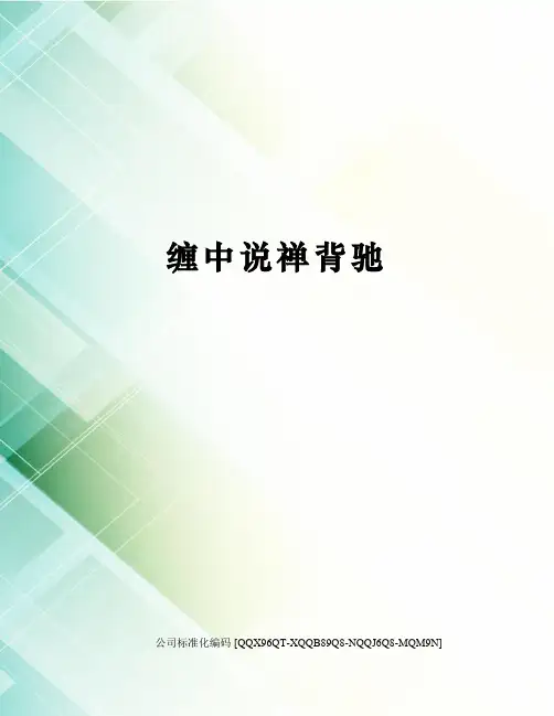 缠中说禅背驰精编版