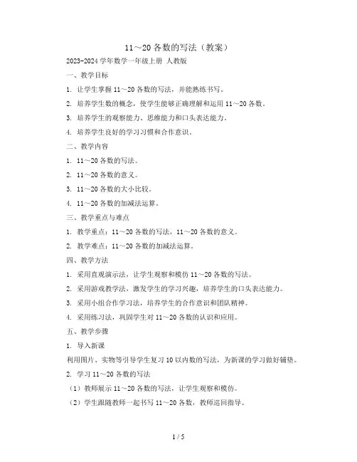 11～20各数的写法 (教案)2023-2024学年数学一年级上册 人教版