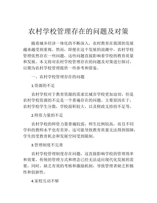 农村学校管理存在的问题及对策