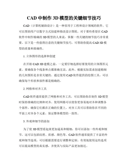 CAD中制作3D模型的关键细节技巧