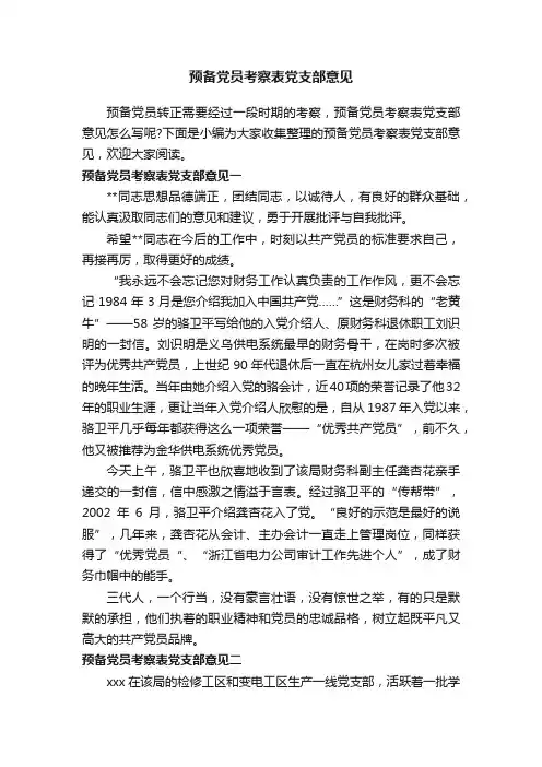 预备党员考察表党支部意见