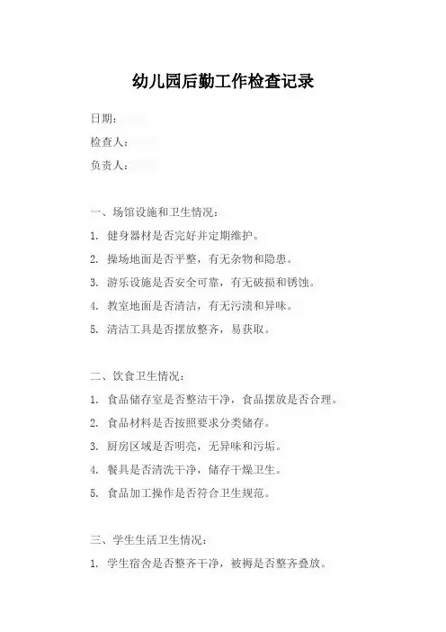幼儿园后勤工作检查记录