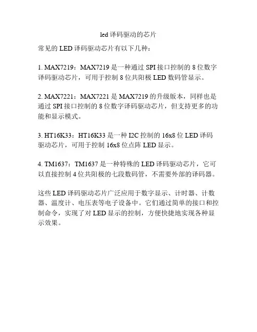 led译码驱动的芯片