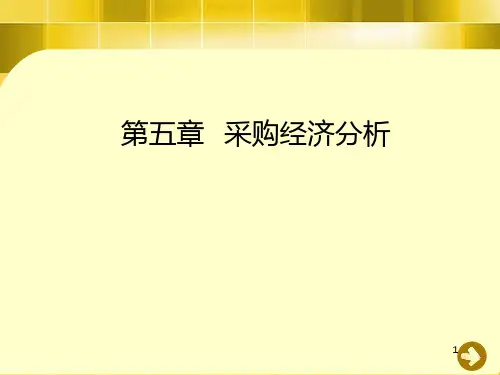 采购的经济分析