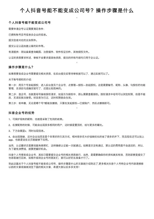 个人抖音号能不能变成公司号？操作步骤是什么