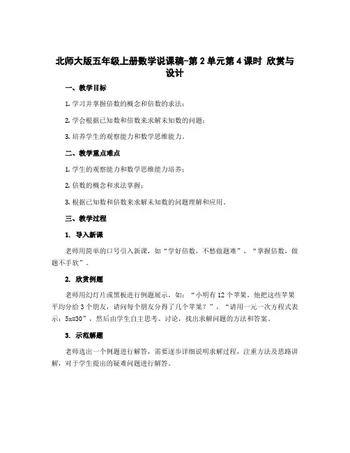 北师大版五年级上册数学说课稿-第2单元第4课时 欣赏与设计