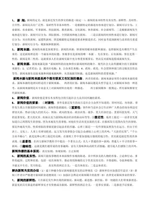 新闻学概论——精选推荐