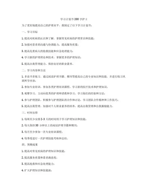 学习计划书200字护士
