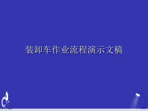 装卸车作业流程演示文稿