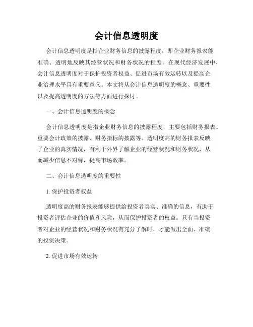 会计信息透明度