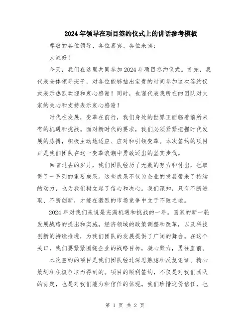 2024年领导在项目签约仪式上的讲话参考模板