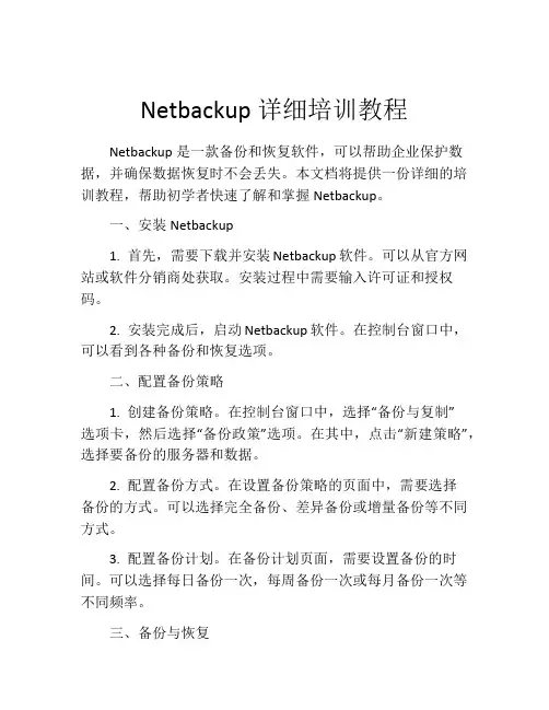 Netbackup详细培训教程