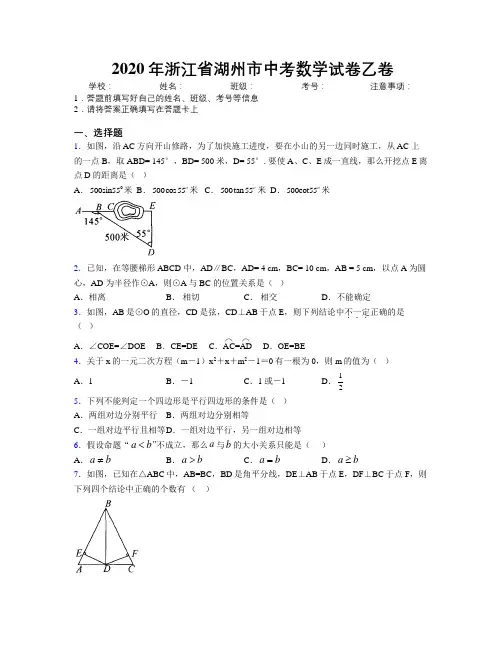 2020年浙江省湖州市中考数学试卷乙卷附解析