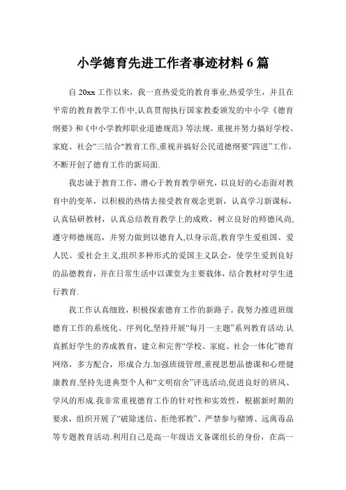 小学德育先进工作者事迹材料6篇