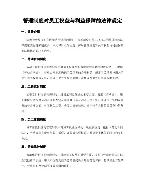 管理制度对员工权益与利益保障的法律规定